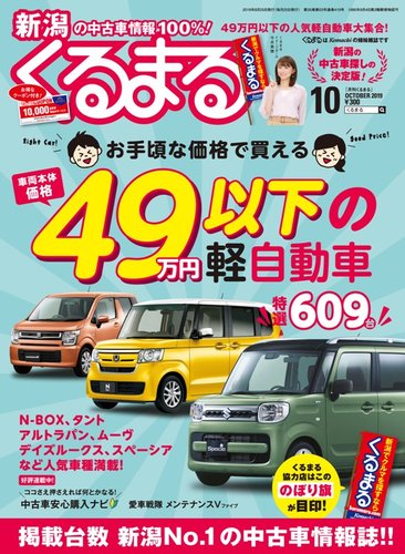 月刊くるまる 19年10月号 発売日19年08月25日 雑誌 定期購読の予約はfujisan