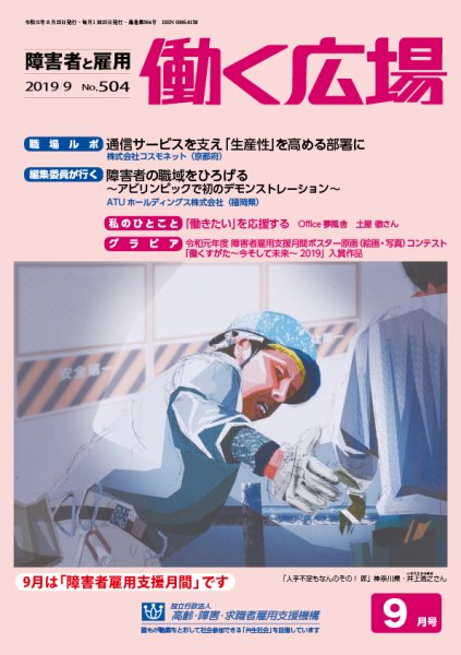 働く広場 2019年9月号 (発売日2019年08月25日) 表紙
