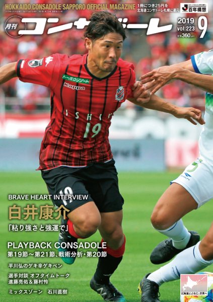 月刊コンサドーレ 2019年9月号 (発売日2019年08月25日) 表紙