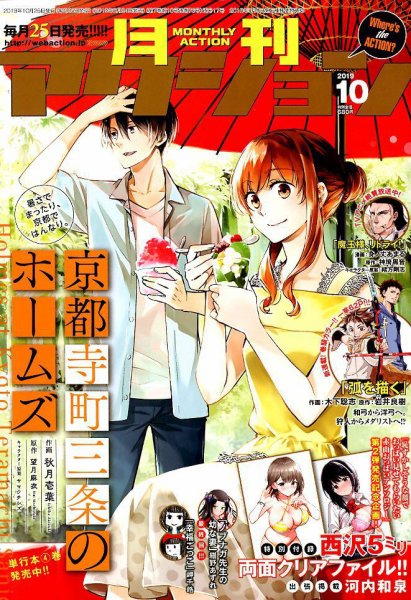 月刊 アクション 2019年10月号 (発売日2019年08月24日) 表紙