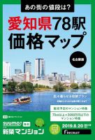 SUUMO新築マンション名古屋版 19/08/20号 表紙
