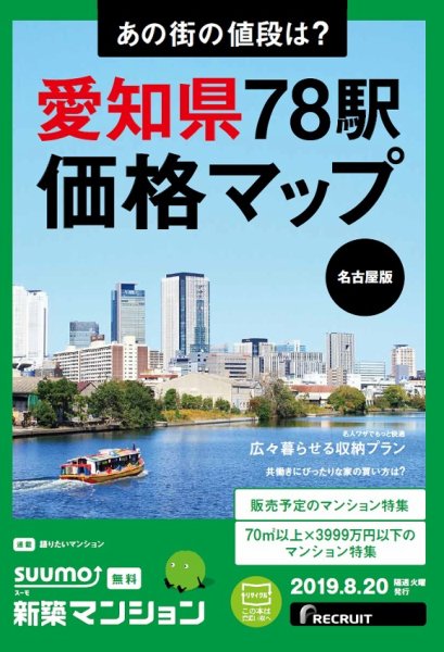 SUUMO新築マンション名古屋版 19/08/20号 (発売日2019年08月20日) 表紙
