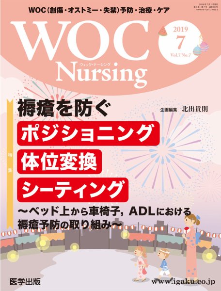 WOC Nursing（ウォック　ナーシング） 2019年7月号 (発売日2019年09月18日) 表紙