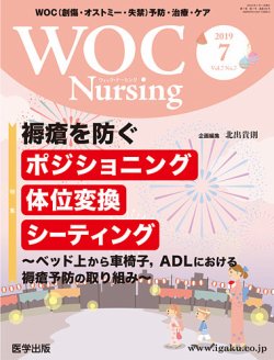 WOC Nursing（ウォック ナーシング） 2019年7月号 (発売日2019年09月18