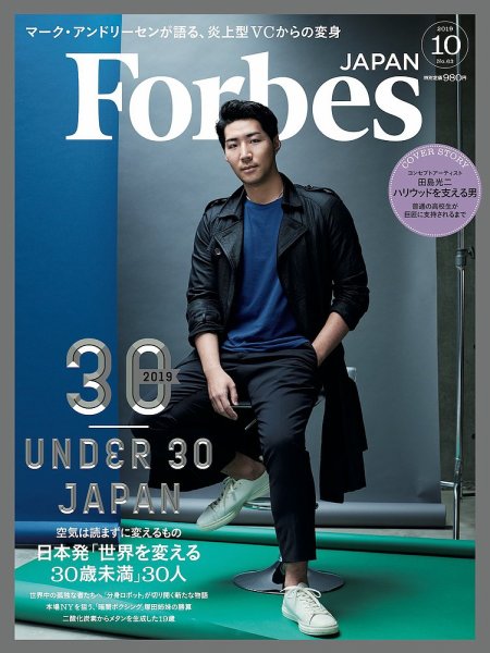 Forbes JAPAN（フォーブス ジャパン）  2019年10月号 (発売日2019年08月24日) 表紙