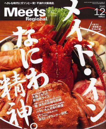 Meets Regional（ミーツリージョナル） 12月号 (発売日2005年11月01日) 表紙