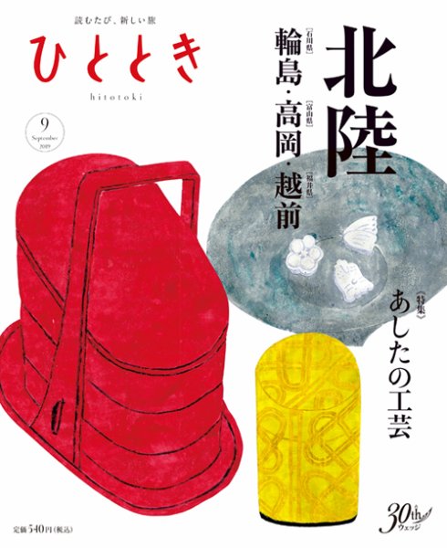 ひととき 2019年9月号 (発売日2019年08月20日) 表紙