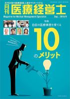月刊医療経営士 2019年9月号 (発売日2019年08月20日) 表紙