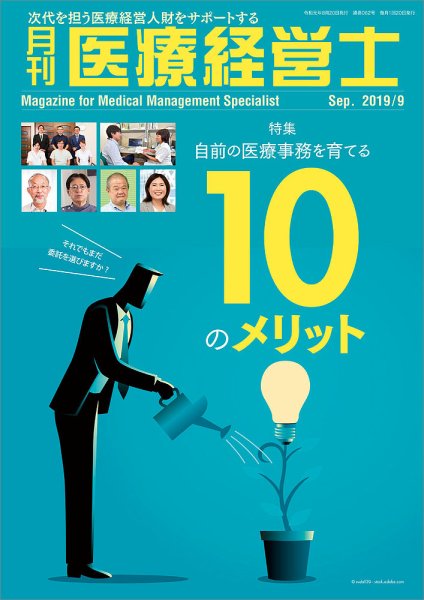 月刊医療経営士 2019年9月号 (発売日2019年08月20日) 表紙