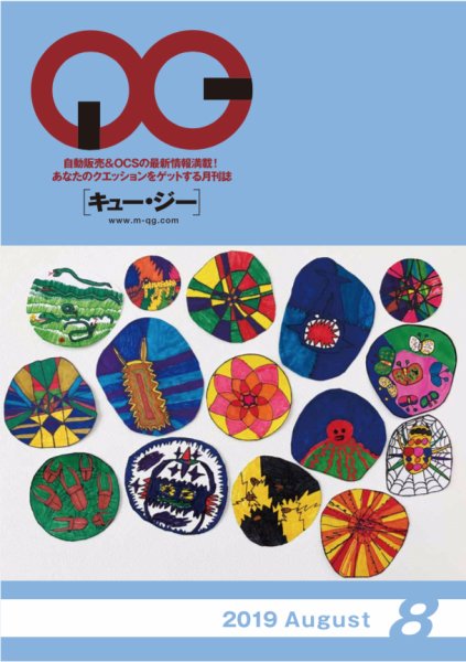 月刊［キュー・ジー］ 2019年8月号 (発売日2019年08月25日) 表紙