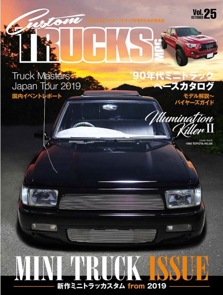Custom TRUCKS MAG.（カスタムトラックスマグ） Vol.25 (発売日2019年08月26日) 表紙