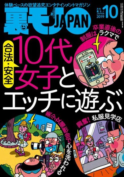 裏モノJAPAN スタンダードデジタル版 2019年10月号 (発売日2019年08月