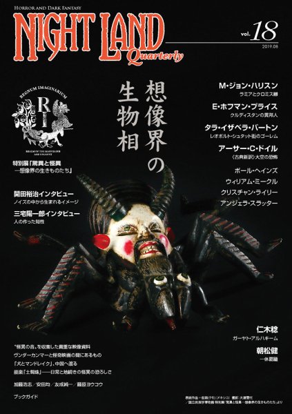 ナイトランド・クォータリー Vol.18 (発売日2019年08月26日) 表紙