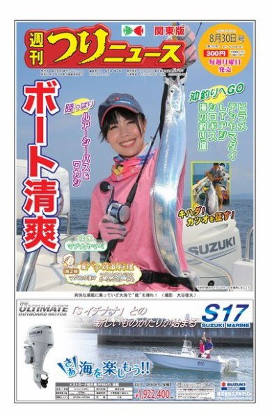 週刊つりニュース　関東版 2019年8月30日号 (発売日2019年08月26日) 表紙