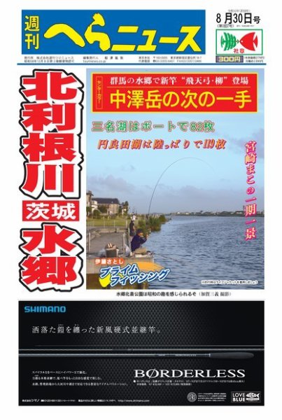 週刊へらニュース 2019年8月30日号 (発売日2019年08月26日) 表紙