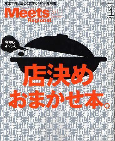 Meets Regional（ミーツリージョナル） 1月号 (発売日2005年12月01日) 表紙