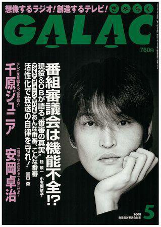 GALAC（ぎゃらく） 2008年5月号 (発売日2008年04月06日) 表紙