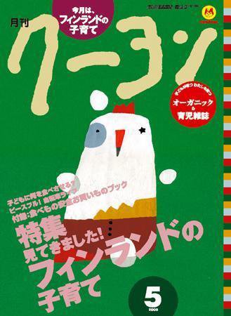 月刊クーヨン 2008年5月号 (発売日2008年04月03日) 表紙
