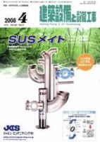 建築設備と配管工事 4月号 (発売日2008年04月05日) 表紙
