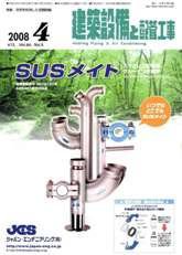 建築設備と配管工事 4月号 (発売日2008年04月05日) 表紙
