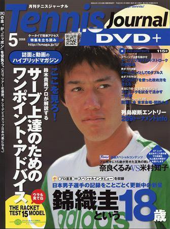 テニスジャーナル 5月号 (発売日2008年04月05日) 表紙