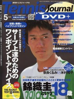 テニスジャーナル 5月号 (発売日2008年04月05日) | 雑誌/定期