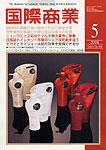 国際商業 2008年5月号 (発売日2008年04月07日) 表紙