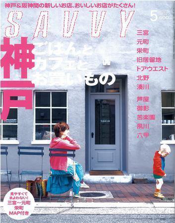 SAVVY (サヴィ) 2008年5月号 (発売日2008年03月23日) 表紙