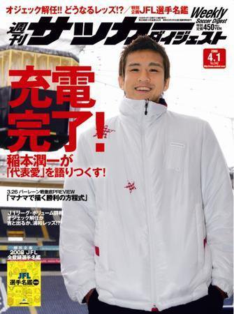 サッカーダイジェスト 4/1号 (発売日2008年03月18日) 表紙