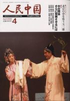 人民中国 4月号 表紙