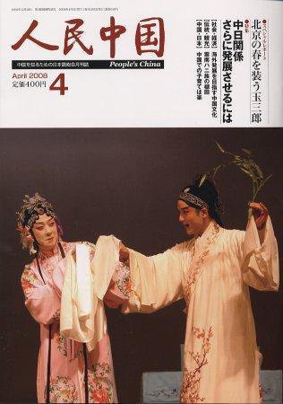 人民中国 4月号 (発売日2008年04月05日) 表紙