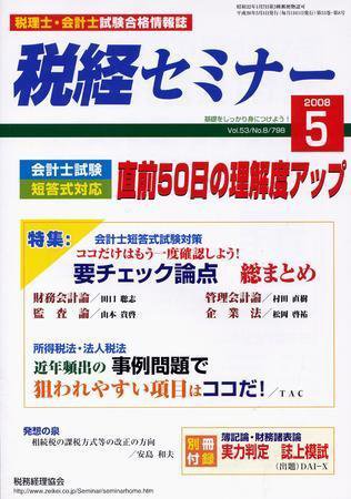 税経セミナー ５月号 (発売日2008年04月03日) 表紙