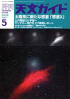 天文ガイド 5月号 (発売日2008年04月05日) 表紙