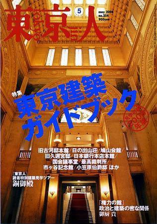 東京人 No.254 (発売日2008年04月03日) 表紙