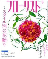 フローリスト 5月号 (発売日2008年04月08日) 表紙