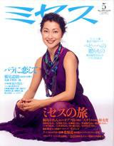 ミセス 5月号 (発売日2008年04月07日) 表紙