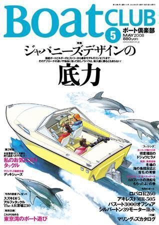 BoatCLUB（ボート倶楽部） 2008年5月 (発売日2008年04月05日) 表紙