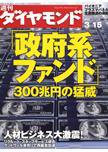 週刊ダイヤモンド（Diamond WEEKLY） 3/15号 (発売日2008年03月10日) 表紙