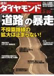 週刊ダイヤモンド（Diamond WEEKLY） 3/22号 (発売日2008年03月17日) 表紙
