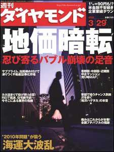 週刊ダイヤモンド（Diamond WEEKLY） 3/29号 (発売日2008年03月24日) 表紙