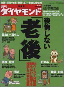 週刊ダイヤモンド（Diamond WEEKLY） 4/12号 (発売日2008年04月07日) 表紙
