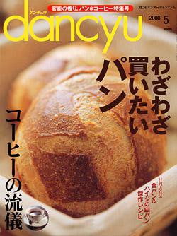 dancyu(ダンチュウ) 2008.5月号 (発売日2008年04月05日) 表紙