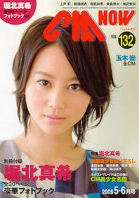 CMNOW（シーエムナウ） vol.132 (発売日2008年04月10日) 表紙