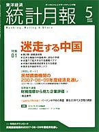 統計月報 5月号 (発売日2008年04月07日) 表紙
