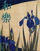 和樂(和楽) 5月号 表紙