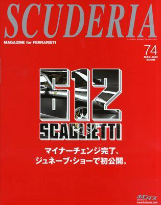 SCUDERIA（スクーデリア） №74 (発売日2008年04月06日) 表紙