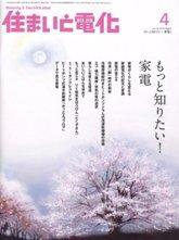 住まいとでんき 4月号 (発売日2008年04月05日) 表紙