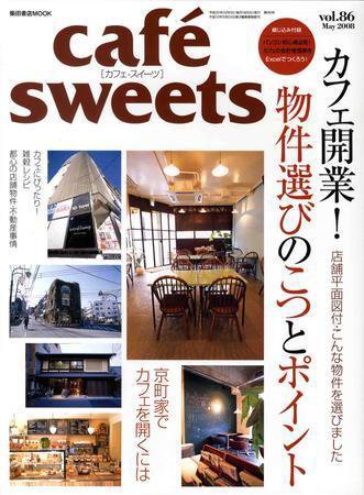cafe-sweets（カフェスイーツ） vol.86 (発売日2008年04月05日) 表紙
