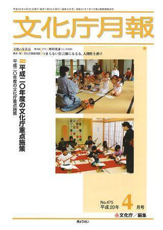 月刊　文化庁月報 2008年4月号 (発売日2008年04月05日) 表紙