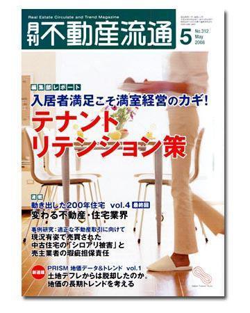 月刊　不動産流通 5月号 (発売日2008年04月05日) 表紙